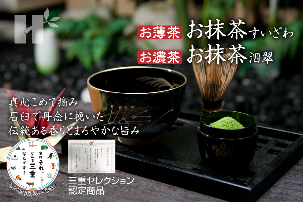 Hagimura Seicha | Products - Usucha Matcha Suizawa, Koicha Matcha Shisui